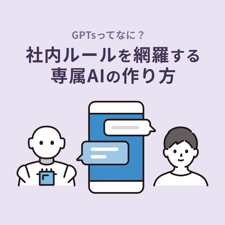 GPTsってなに?社内ルールを網羅する専属AIの作り方