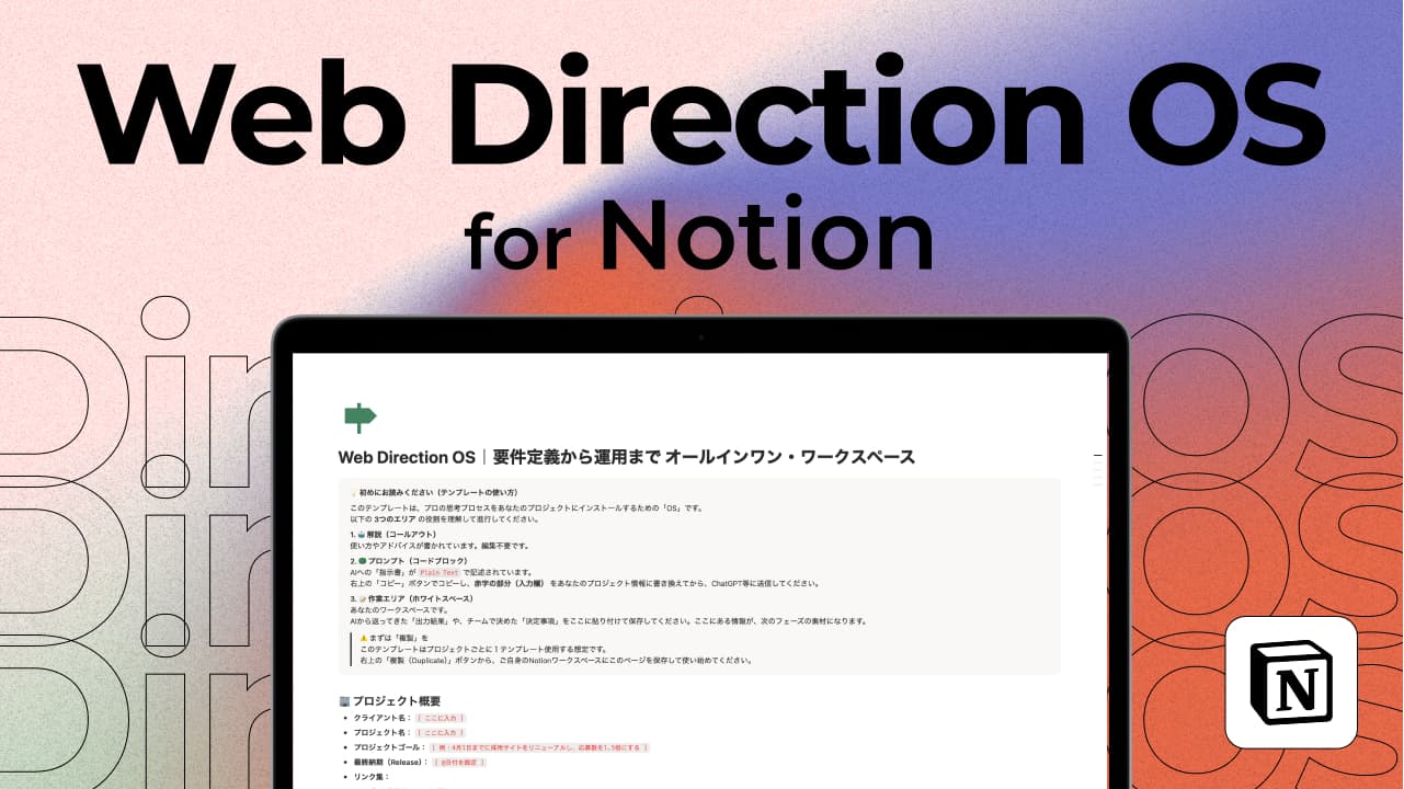 Web Direction OS|要件定義から運用まで オールインワン・ワークスペース